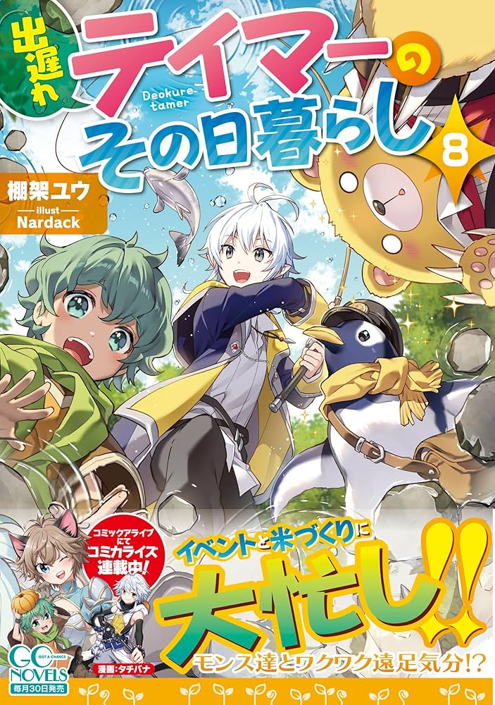出遅れテイマーのその日暮らし　ライトノベル　1-10巻セット（単行本（ソフトカバー）） 全巻セット 出遅れテイマーのその日暮らし 10 (GCノベルズ) | 棚架ユウ